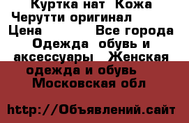 Куртка нат. Кожа Черутти оригинал 48-50 › Цена ­ 7 000 - Все города Одежда, обувь и аксессуары » Женская одежда и обувь   . Московская обл.